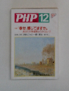 PHP 　12月号
