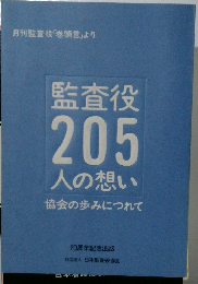 監査役205人の想い協会の歩みにつれて