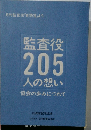 監査役205人の想い協会の歩みにつれて