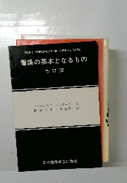 看護の基本となるもの　改訂版