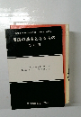 看護の基本となるもの　改訂版