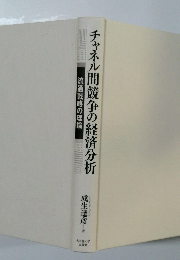 チャネル間競争の経済分析
