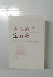 きらめく  宝石箱