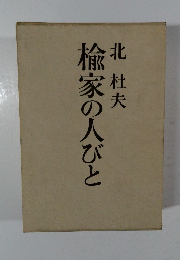 楡家の人びと