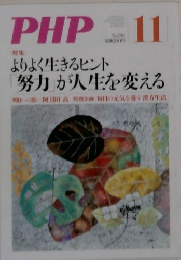 よりよく生きるヒント  「努力」が人生を変える