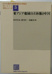 東アジア地域の立体像と中国　5