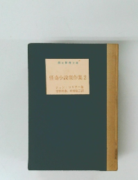 怪奇小説傑作集　2