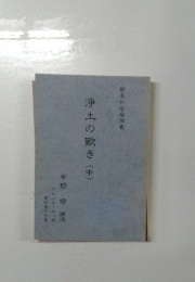 浄土の敷き(中)