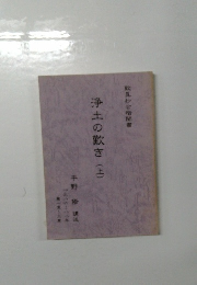 浄土の敷き(上)