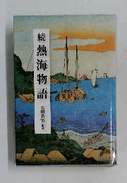 続熱海物語