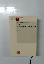 中国ポスト改革開放30年を考える 1