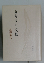 ふりむこうとしない鹿