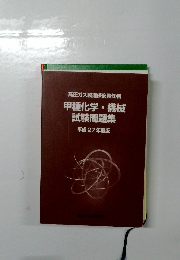 甲種化学・機械  試験問題集