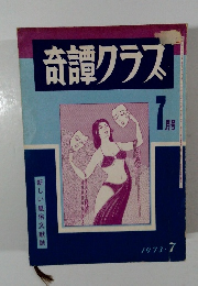 奇譚クラス　1973　7