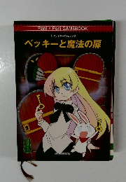 ベッキーと魔法の扉