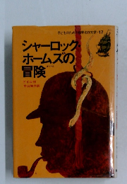 シャーロック・ホームズの冒険
