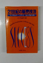 21世紀の販売技法