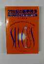 21世紀の販売技法