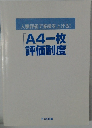 A4一枚評価制度