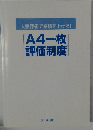 A4一枚評価制度