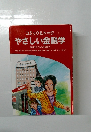 コミック&トークやさしい金融学