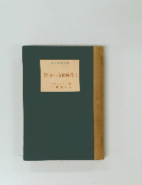 怪奇小説傑作集1