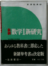 新数学Ⅰ新研究