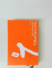 デラックスじゃないマツコ・デラックス