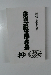 東京湿三郎大系