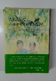 だれだってカガヤイテ生きたい!