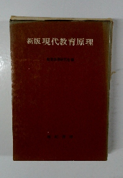 新版現代教育原理