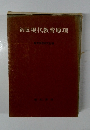 新版現代教育原理