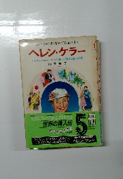 ヘレン・ケラー