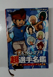 イナズマイレブン 3