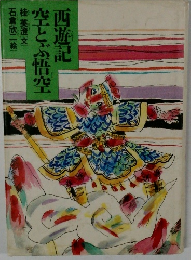 西遊記空とぶ悟空