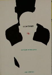 はじめての科学