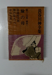 長谷川伸全集 第15巻 戯曲1 瞼の母 