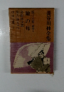 長谷川伸全集 第15巻 戯曲1 瞼の母 