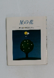 星の花