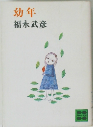 幼年