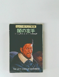 闇の左手