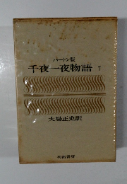 バートン版千夜一夜物語7