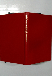 現代アメリカの百法浅