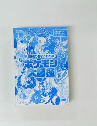ポケモン大図鑑　下