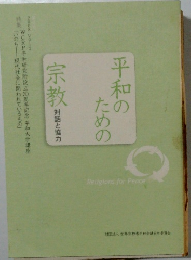 平和のための宗教　対話と協力