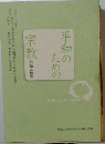 平和のための宗教　対話と協力