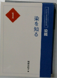 1　染を知る