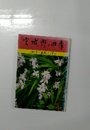 宮城野の四季 仙台の自然を探る