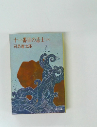 十一番目の志士 (下)