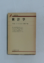 改訂版  統計学  内海庫一郎・木村太郎・三潴信邦編